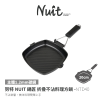 【NUIT 努特】鍋匠 折疊不沾料理方鍋 20cm 台灣製(NTD40 滿額出貨)