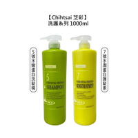 🍀台灣🍀Chihtsai 芝彩 5號水嫩蛋白洗髮精 7號水潤蛋白護髮素 1000ml 洗髮精 護髮素 保濕 修護 護色