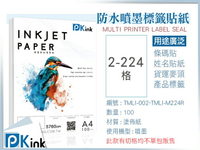 PKink-A4防水噴墨標籤貼紙(2~244格) 10包/箱/噴墨/地址貼/空白貼/產品貼/條碼貼/姓名貼
