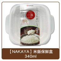 日本 NAKAYA 米飯保鮮盒 340ml