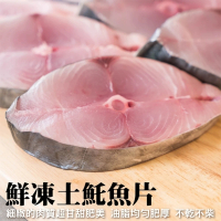 【三頓飯】嚴選優質無肚洞土魠魚切片(30片組_10片/包)