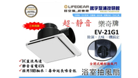 樂奇Lifegear 浴室抽風扇 EV-21G1 防臭阻擋專利設計 換氣扇 保固三年 非阿拉斯加258