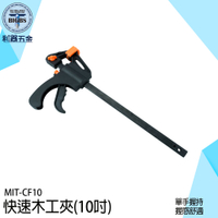 木板夾 夾具 快速夾 木工夾具 F夾具 固定夾 槍型夾 木工夾子 拼板夾 木工夾 萬用夾 快速夾 CF10