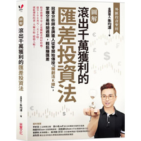 【圖解】滾出千萬獲利的匯差投資法：冠軍分析師金牌獵人從零開始傳授「獨創活K線」，掌握交易時間週期，輕鬆賺匯差