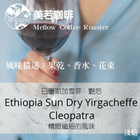 衣索比亞 咖啡豆 耶加雪菲 艷后 (30克、半磅)日曬處理法 淺焙。 花香、香水【美若咖啡烘焙 】