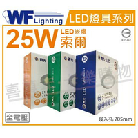 舞光 LED-21DOP25W 25W 3000K 黃光 全電壓 20.5cm 索爾崁燈 _ WF431028