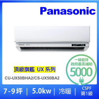 【Panasonic 國際牌】白金級安裝★7-9坪頂級旗艦型5.0KW變頻冷暖一對一分離式冷氣(CU-UX50BHA2/CS-UX50BA2)