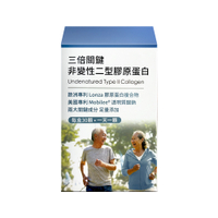 配方時代 三倍關鍵 專利UC2 非變性二型膠原蛋白 30顆