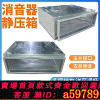 【台灣公司 可打統編】風機盤管降噪消音箱靜壓通風管道消聲器新風柜中央空調機組出風口