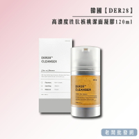 【正貨+發票】韓國 DER28 高濃度胜肽核桃潔面凝膠 120ml 效期2028.03.10【老闆批發網】