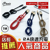 【超取免運】iPanic 2A快充線 快速充電線 充電線 編織線 1m 充電傳輸線 蘋果充電線 安卓充電線 TYPE-C MICRO