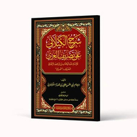 Kitab Syarh al-Kilani ‘ala Tashrif al-‘Izzi شرح الكيلاني على تصريف العزي
