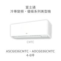 【點數10%回饋】【日本富士通】AOCG036CMTC/ASCG036CMTC  優級系列 冷專 變頻冷氣 含標準安裝