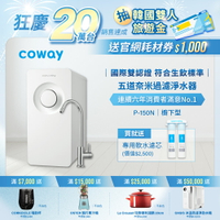 【滿3000現折300】Coway 買就送萬元好禮 奈米超淨化櫥下型淨水器 P-150N (送原廠到府安裝)