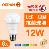 【Osram 歐司朗】LED E27 12W 光觸媒 抗菌 燈泡 白光 黃光 自然光 6入組(LED 12W 抗菌球泡)