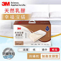 3M 天然乳膠防蹣枕-加高支撐型(附防蹣枕套)