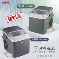 SAMPO聲寶 全自動極速製冰機 兩色可選 (福利品)