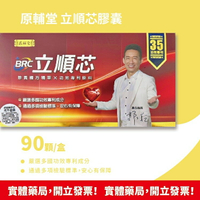 ★彰化實體藥局★ 現貨! 郭子乾真心推薦~原輔堂立順芯膠囊 10 粒/盒 30粒 60粒 90粒/盒 台灣公司貨 紅景天萃取物 沙棘果萃取物