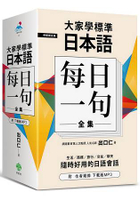 大家學標準日本語【每日一句】全集（附 出口仁老師親錄下載版MP3）