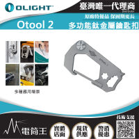 【Olight】電筒王 OTOOL 2(鈦合金多功能工具鑰匙扣 刀/撬桿/開瓶器/六角扳手/十字鑽頭 TC4鈦工具)