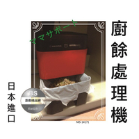 家庭用廚餘機 廚餘處理機 鐵胃NIS-14171【BS廚衛精品網】ママサポート mama support廚餘處理機