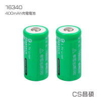 CS昌碩 16340 充電電池(2入) 400mAh/顆（附收納盒） 凸點設計 台灣BSMI認證 產品責任險 合格海關進口 環保稅繳納