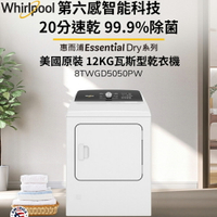Whirlpool惠而浦 12公斤 快烘瓦斯型乾衣機 8TWGD5050PW 含基本安裝