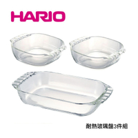 HARIO 日本製耐熱玻璃碗盤組 可微波 可進烤箱 水波爐 3件組
