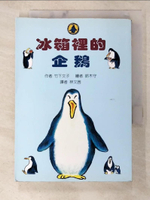 【書寶二手書T1／兒童文學_BBE】冰箱裡的企鵝_竹下文子