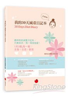 我的30天減重日記本(更新版)30 Days Diet Diary