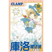 【momoBOOK】庫洛魔法使 透明牌篇  8(電子漫畫)