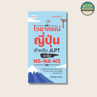 [COD] หนังสือ ไวยากรณ์ญี่ปุ่น สำหรับ JLPT ระดับ N5-N4-N3 นามปากกา: นพพิชญ์ ประหวั่น  หนังสือภาษาญี่ป