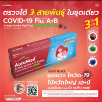 Aura Med COVID-19 Flu A+B Antigen Caombo Rapit Test ชุดตรวจโควิด-19ไข้หวัดใหญ่ เอ+บี ตรวจได้ 3 สามยพ