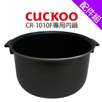 [配件組]【CUCKOO 福庫】CR-1010F專用內鍋