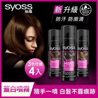 Syoss 絲蘊  瞬效防水蓋白噴霧120ml_4入組(淺棕色/深棕色/經典黑 任選)-深棕色