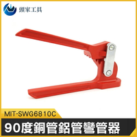 《頭家工具》MIT-SWG6810C    0-90度彎管軌  3合一 銅管鋁管彎管器