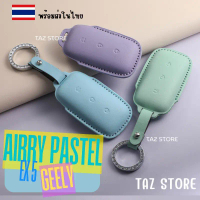 ขายร้อน พร้อมส่งในไทย เคสกุญแจรีโมทรถ GEELY EX5 รุ่น Airry Pastel