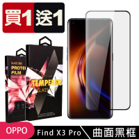 OPPO Find X3 Pro 保護貼 買一送一滿版曲面黑框玻璃鋼化膜(買一送一 OPPO Find X3 Pro 保護貼)