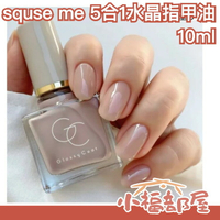 日本製✨ squse me 5合1水晶指甲油 10ml 硬甲油 指甲油 保養指甲 棕色系 米色系 大地色 抹茶色 櫻花妹大推【小福部屋】