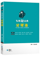 多用圖法典 公司法