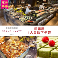 【台北君悅酒店】凱菲屋自助餐S平日下午茶單人餐券