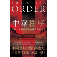 【MyBook】中華秩序：中原、世界帝國，與中國力量的本質(電子書)