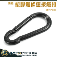 GUYSTOOL 登山快扣 鍊條 塑膠鏈接頭 金屬扣環 小釦環 鏈條勾 鏈條扣 MIT-PCCB 黑色塑膠鏈條連接鐵扣