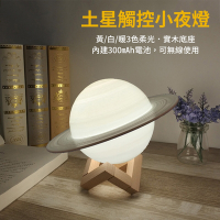 土星觸控小夜燈 【LED三種色光 USB充電 】無線使用 床頭燈 星球燈 桌燈 造型燈 裝飾 擺設 禮物