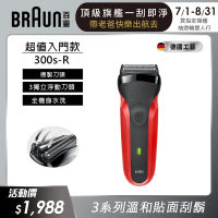 德國百靈BRAUN 三鋒系列電動刮鬍刀/電鬍刀（紅）乾濕兩用 300s-R