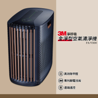 3M FA-V300 清淨機 全淨型空氣清淨機 淨呼吸 高效除甲醛 空氣過濾機 空氣淨化機 淨化空氣 空氣過濾