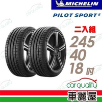 【Michelin 米其林】PILOT SPORT 5清晰路感超長里程輪胎_二入組_PS5-245/40/18(車麗屋)