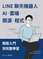 【電子書】LINE聊天機器人+AI+雲端+開源+程式：輕鬆入門到完整學習