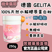 【免運】德國 GELITA 100%天然水解膠原蛋白粉 德國膠原蛋白 水解好吸收 無腥味 無添加 尚禾藥局