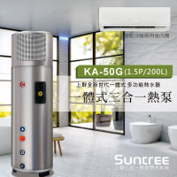 【Suntree 上群】多功能一體式熱泵熱水器KA-50G-200L(超高COP值4.53)
